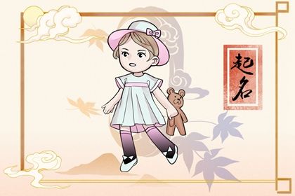 2023兔女宝宝取名字大全 吉利美好的女宝名字