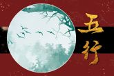 2023年1月23日出生的宝宝五行属什么 今日出生金能生水且水多金沉