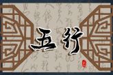 2023年1月26日出生宝宝的五行是什么 本日出生木主仁则其情和