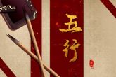 2023年1月29日宝宝出生五行缺什么 今日出生火旺得水方成相济