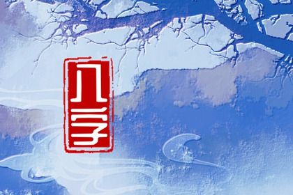 除夕子时出生属什么 除夕出生的宝宝命运分析