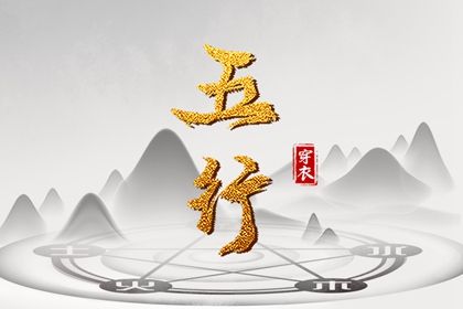2023年1月1日五行穿衣指南 此日穿白色衣服则六合同春