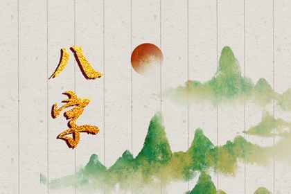 2023年2月6日宝宝出生的八字命理 坐库通根则财星入库