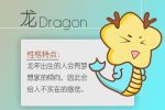 属龙人2023年运势运程 财运低迷 感情平淡