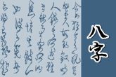 2023年容易有婚姻的日柱 桃花极旺遇见正缘感情稳定