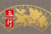 2023年2月3日出生宝宝的五行命理 今日出生水旺得土方成池沼