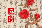 2023年2月4日出生的宝宝五行 本日出生水主智则学识过人