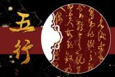 2023年2月9日宝宝出生的五行缺什么 今日出生土旺得水方能疏通