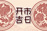 2023年1月22日是不是结婚的良辰吉日 此日婚嫁则执柯以伐谱联鸳