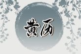 2023年1月26日是不是结婚吉日 能否琴瑟和鸣家美满