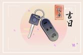 2023年1月29日结婚的黄道吉日查询 是否连理于今有合枝