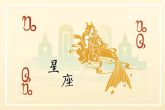农历腊月出生是什么星座 农历腊月出生是摩羯座