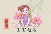 春节出生的女孩起小名怎么起 秀气多才小鸟依人