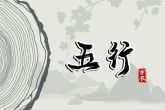 2023年1月10日五行穿衣指南 今日穿白色衣服可愿愿随心