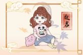 除夕生的女宝宝取什么名字好 顺顺利利平安喜乐