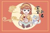 除夕生的女孩子取名字 优雅动听才华横溢的女孩名字