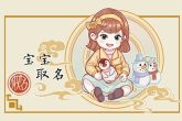 除夕夜生的小女孩起个小名 可爱暖心俏皮的女孩小名