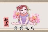 除夕出生的女孩小名怎么取 亲切顺口活泼可爱