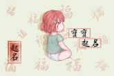 除夕宝宝小名叫什么女宝 清雅荣贵吉祥美好的女宝宝小名