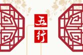 2023年2月16日出生的宝宝五行属性 本日出生木主仁则清高慷慨