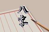大年三十出生的男孩命好吗 兴隆之命富贵运势则衣禄财帛