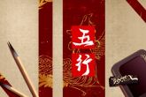 2023年8月出生的宝宝五行 命格富贵荣华人缘极好