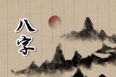女的正月初一生日好吗 命带福气则一生富贵