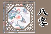 女孩生在除夕好吗 此日出生的女孩事业稳步钱途无限