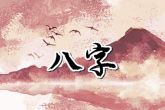 正月初三过生日好不好 有贵人扶持人一生衣禄丰富