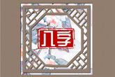 正月初四过生日好不好 此日生人未限富贵吉利之命