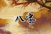 大年夜生的孩子好吗 命运兴盛大旺天生运势强盛