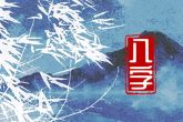 正月初一出生的男孩命怎么样 八字命硬怎么化解