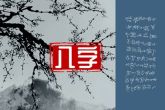 阴历正月初八出生的人 运势平顺且易获得成功