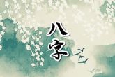 正月初八是结婚的好日子吗 属蛇人不宜在这天结婚
