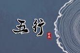 2023年1月30日五行穿衣指南 这日穿青色衣服则合家欢乐财源进