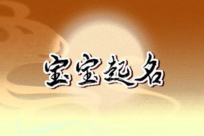 除夕出生的孩子取名字好听个性的宝宝名字