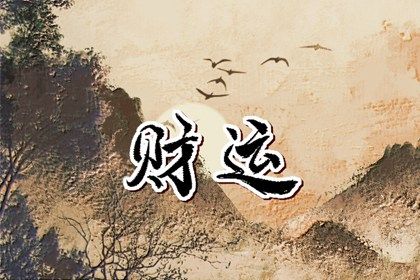 2023今年过年财神在哪方向 迎财神的注意事项分析