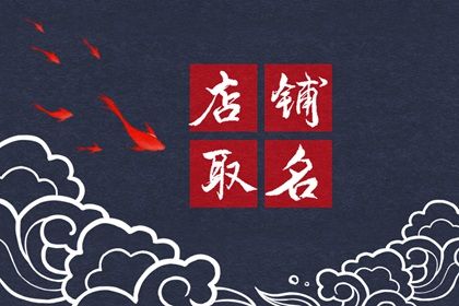 2023好听有创意的店名 十分精致可爱清新的店铺名字