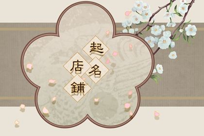 2023聚人聚财的店名 生意兴隆兴旺发达的店铺名字