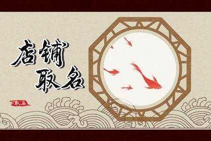 2023象征财源滚滚的店名 文雅高端兴旺昌盛的店铺名字