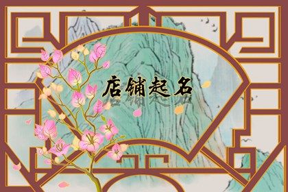 2023简单顺口的小吃店名字 简洁明了洋气有度的店铺名字