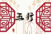 2023年2月21日宝宝出生的五行缺什么 本日出生金主义其性刚