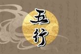 2023年2月24日宝宝出生的五行属什么 今日出生水旺得土方成池沼