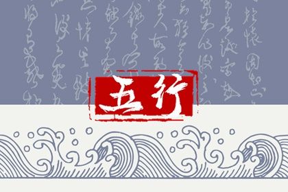 2023年2月27日宝宝出生的五行详解 今日出生火旺得水方成相济