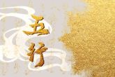 2023年2月28日出生的宝宝五行详解 本日出生火主礼则其性急