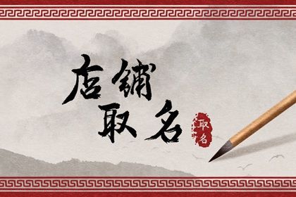 2023创意小吃店名字大全集 唯美好听诗情画意的店铺名字
