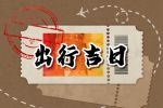 今年初十出门好吗 2023年正月初十出行日子好不好