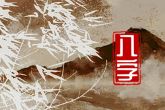 2023年2月24日出生的宝宝什么命 八字坐库通根则人秀气