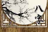 2023年2月26日宝宝出生什么命 八字坐禄通根身旺则清贵不富贵