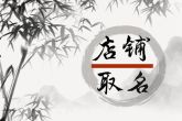 2023新颖店铺名字大全 个性独特诗意大气的店铺名字